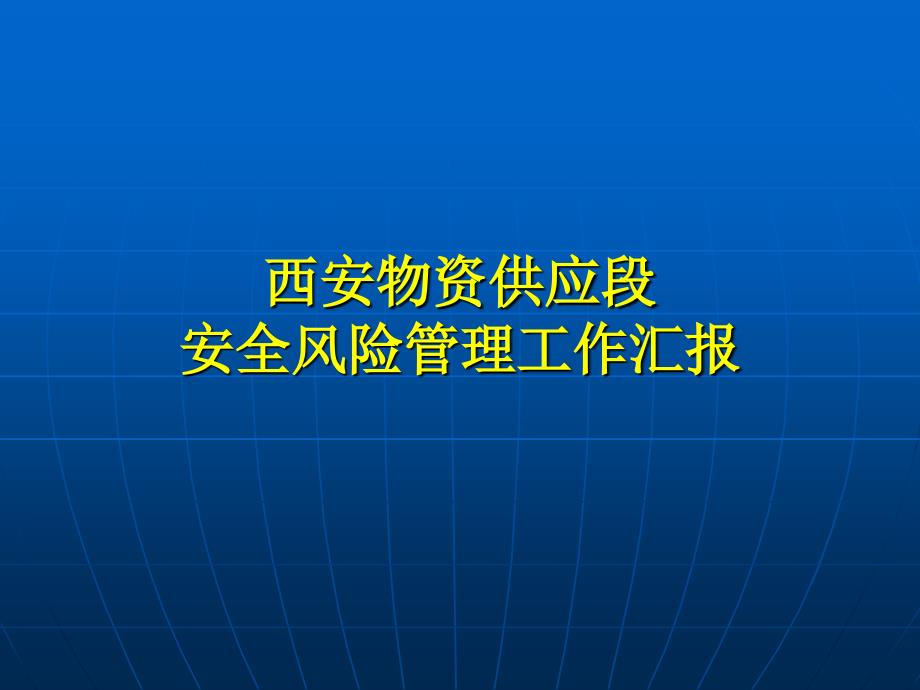 西安物资供应段安全风险_第1页