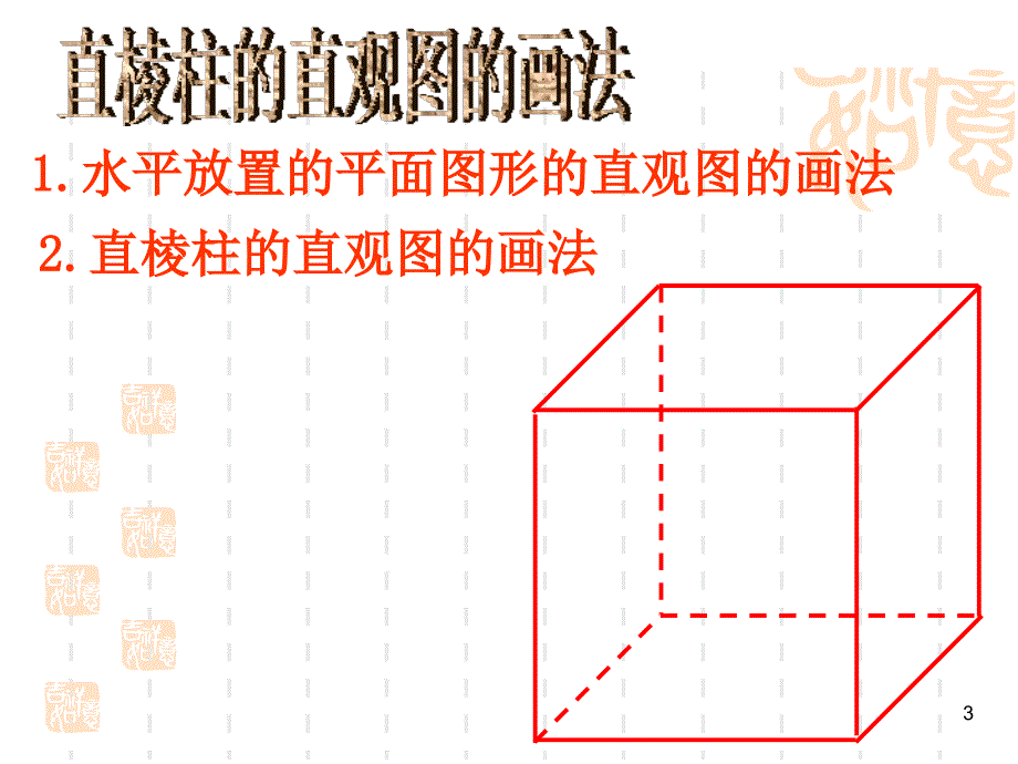 北师大版高中数学必修2第一章《立体几何初步》空间几何体的主观_第3页