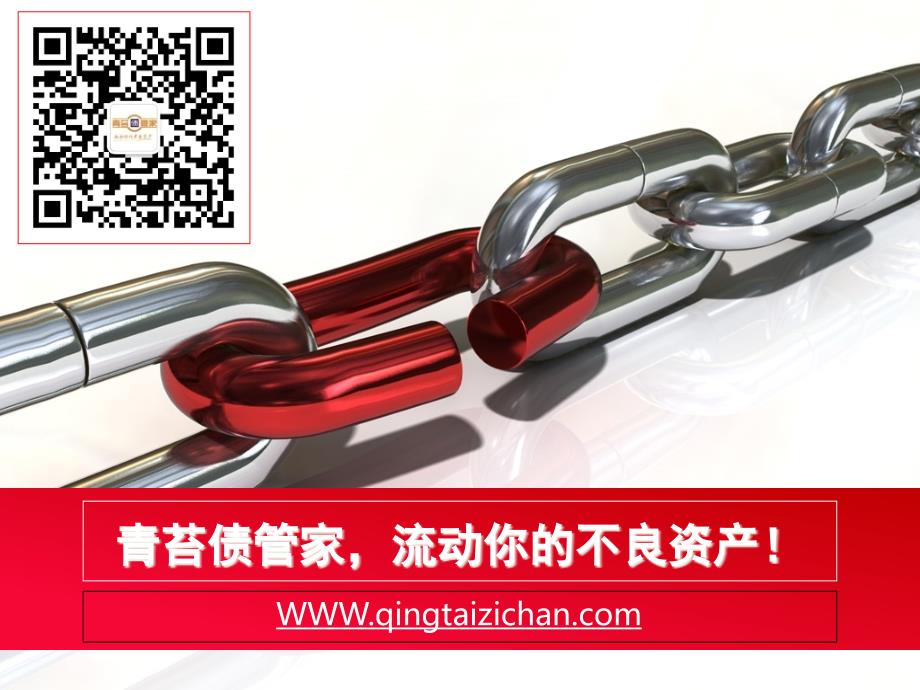网络推广青苔债管家ppt_第1页