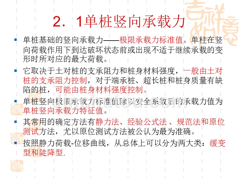 竖向荷载下桩基的承载力和变形_第2页