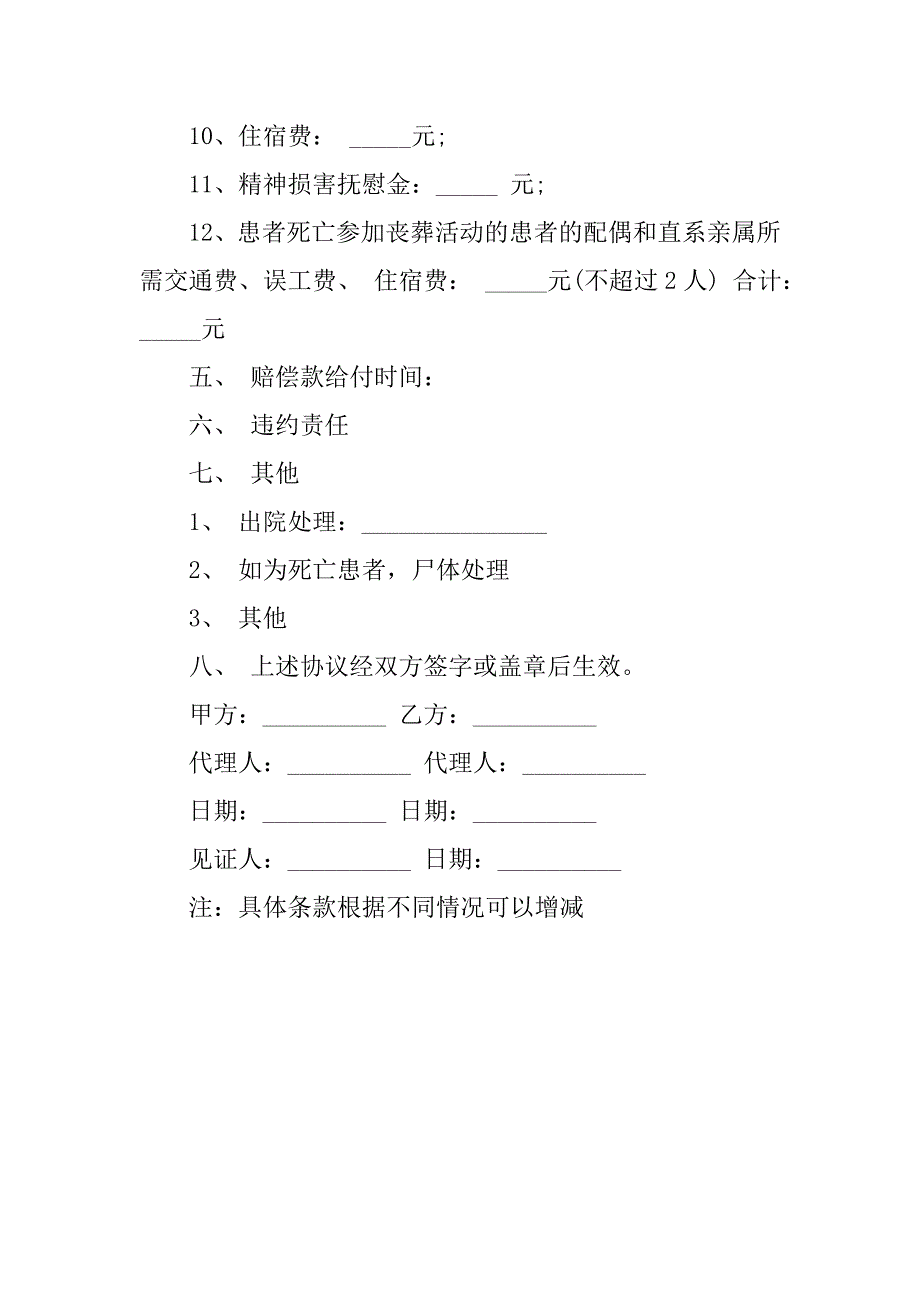 医疗事故赔偿协议书的格式_第2页