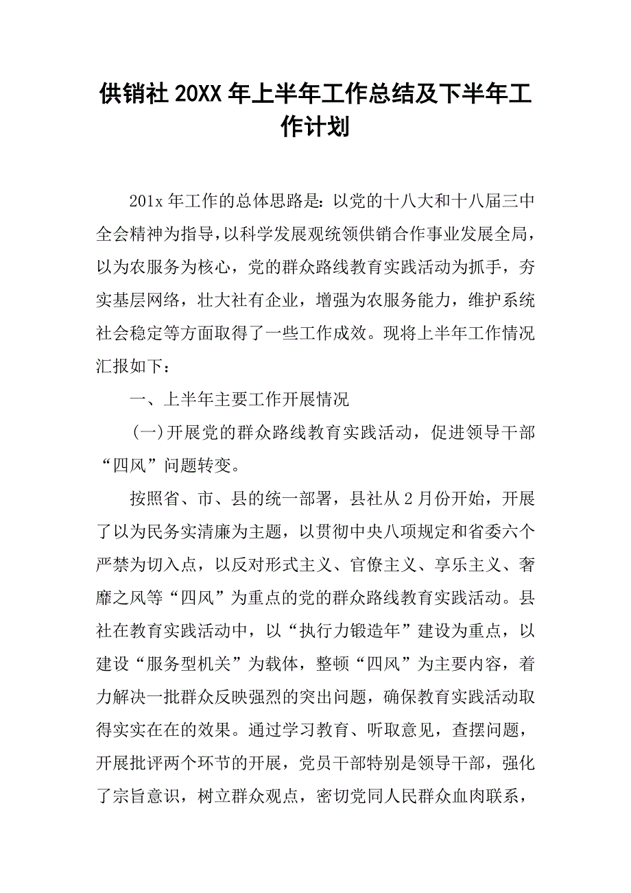 供销社20xx年上半年工作总结及下半年工作计划_第1页