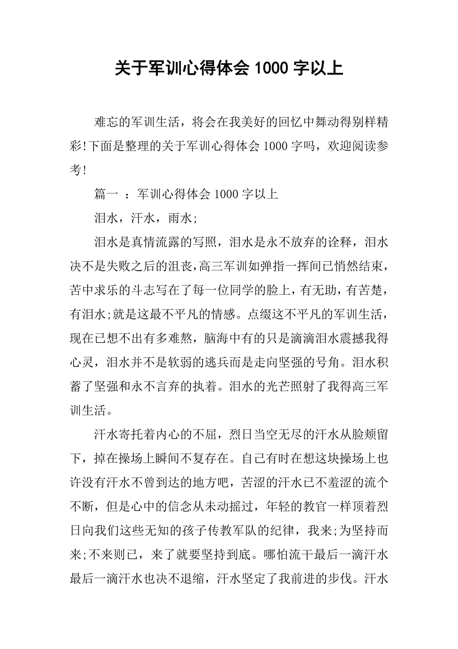 关于军训心得体会1000字以上_第1页