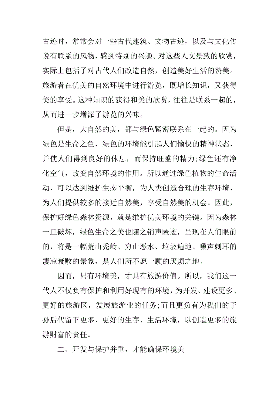 保护生态环境调查报告样本_第3页