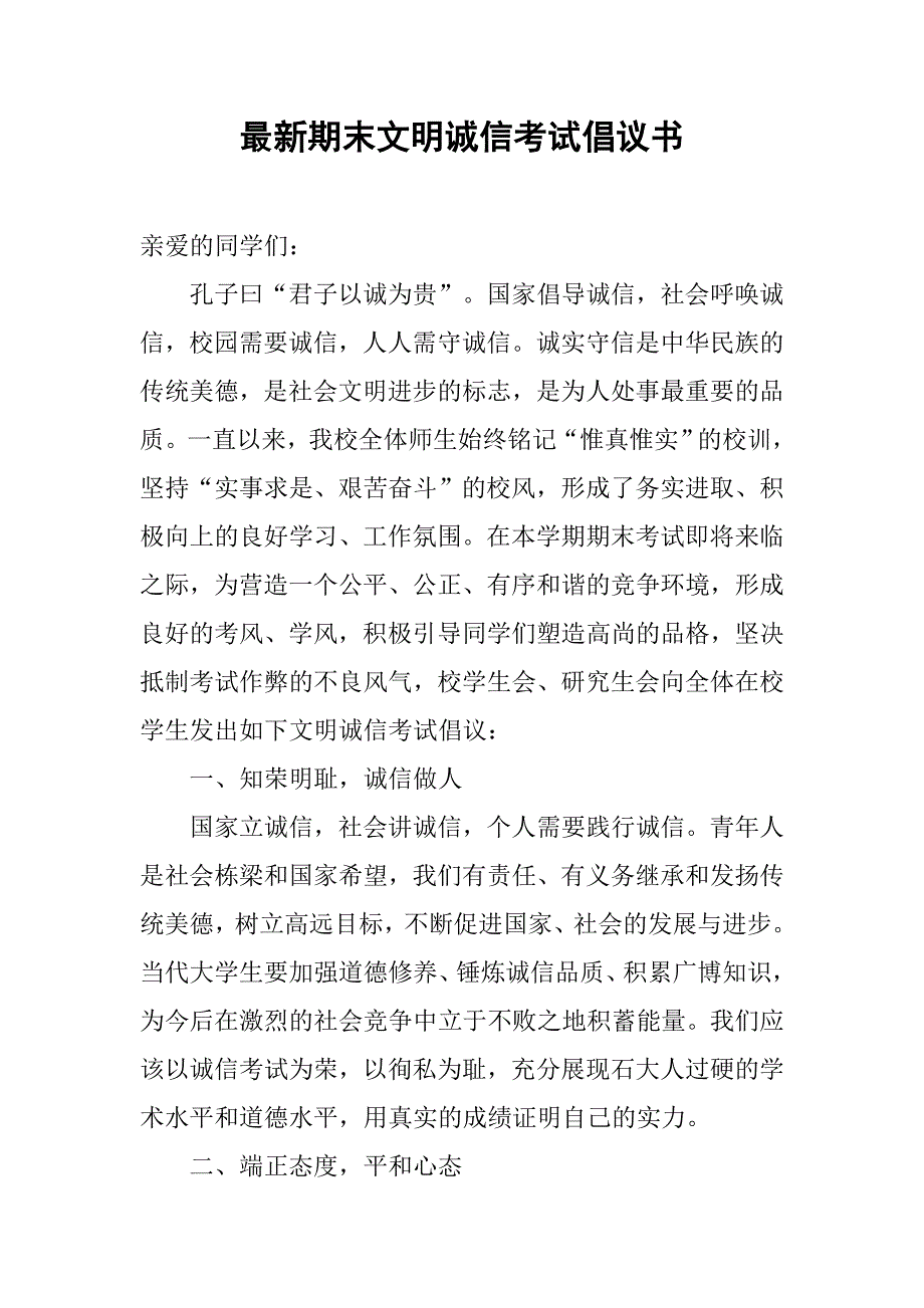 最新期末文明诚信考试倡议书_第1页