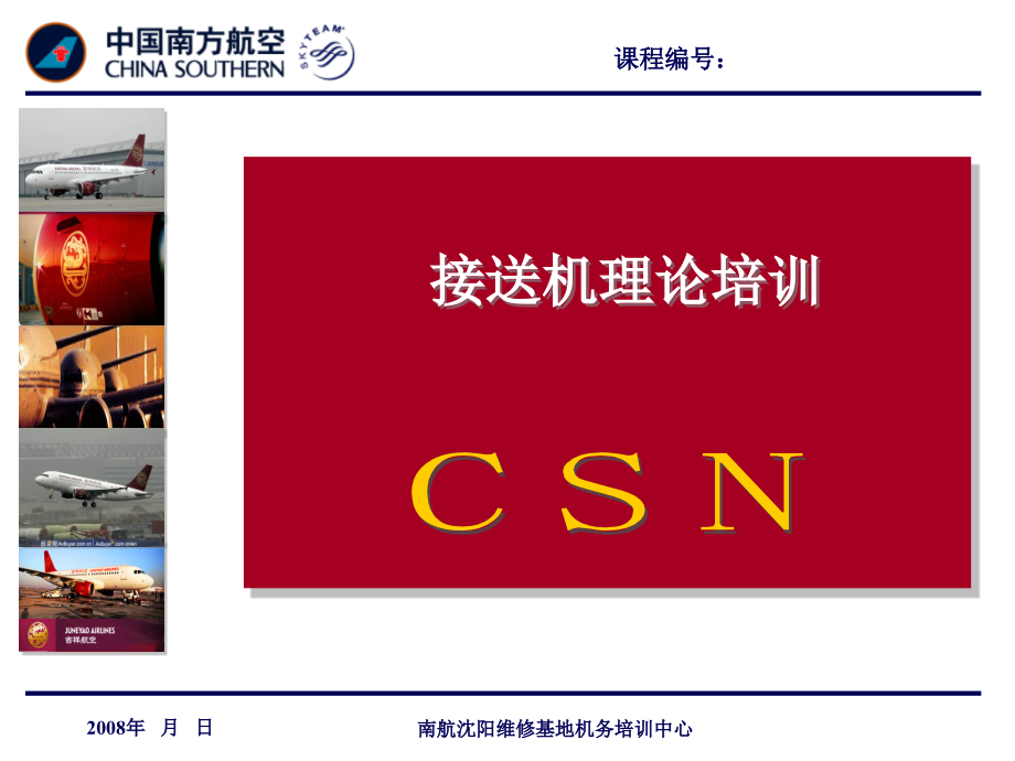 2008中国南方航空接送机理论培训 -2_第1页