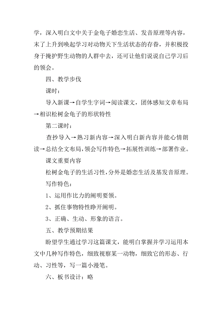 七年级语文《松树金龟子》说课稿范文_第4页