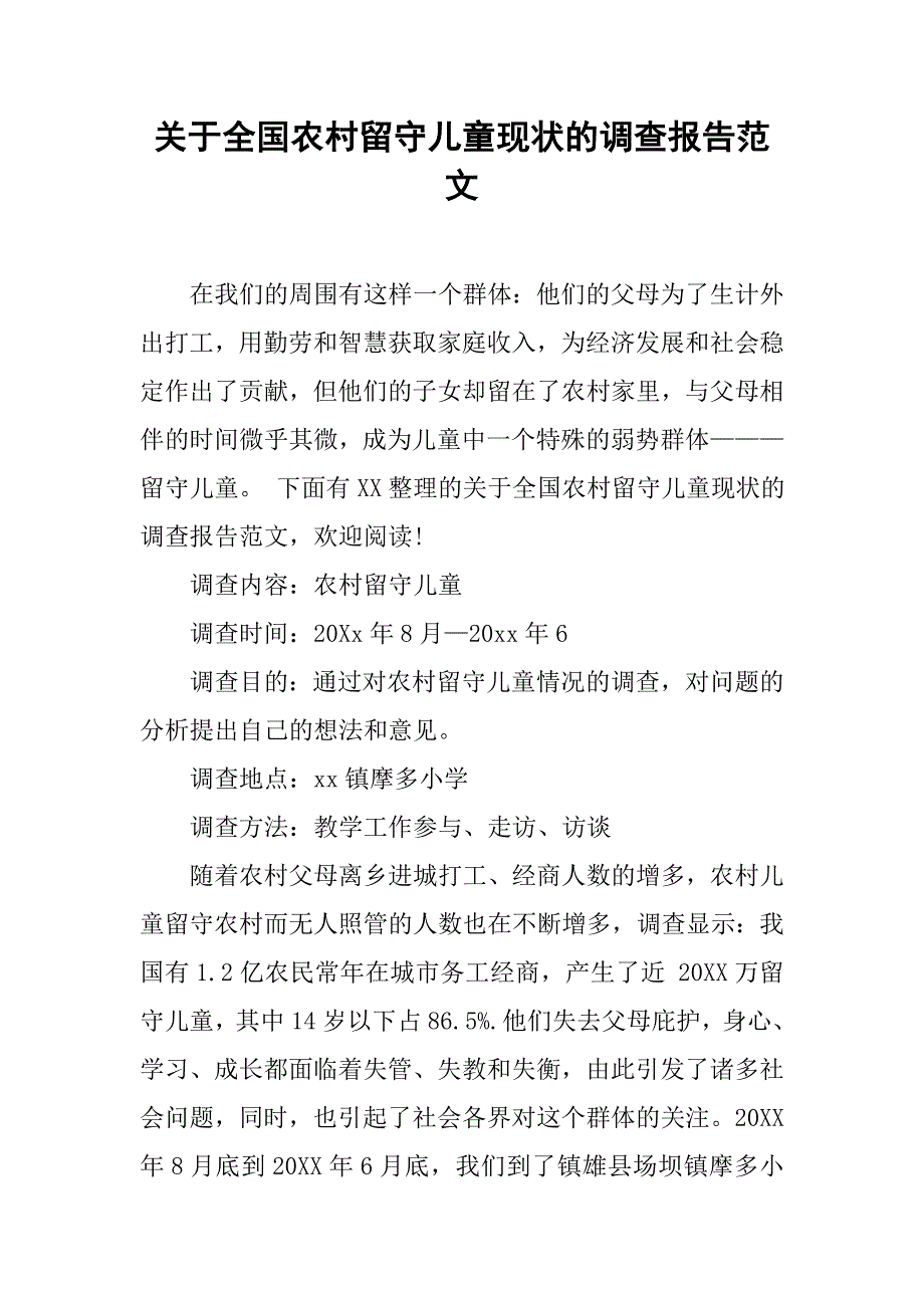 关于全国农村留守儿童现状的调查报告范文_第1页