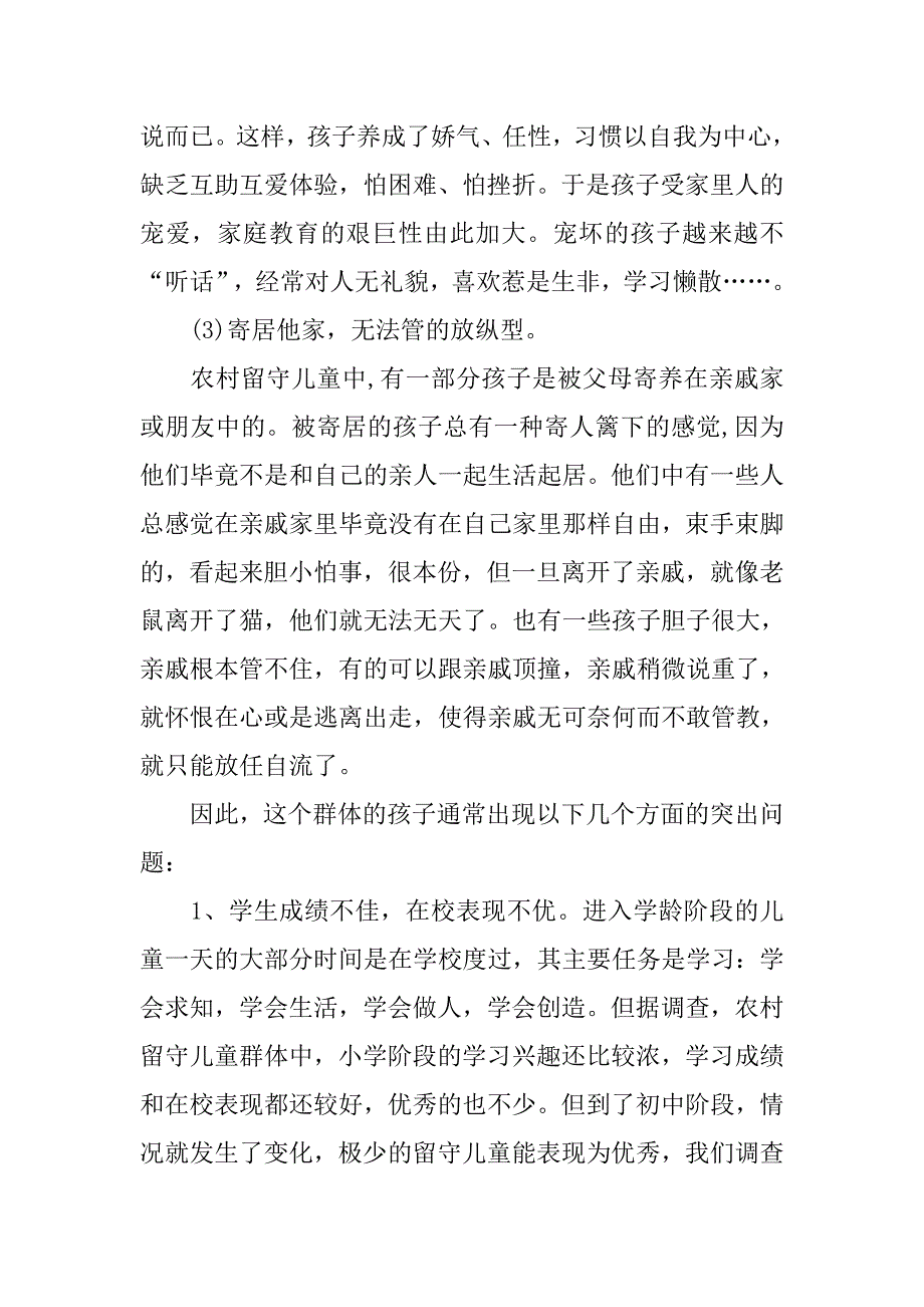 关于全国农村留守儿童现状的调查报告范文_第4页