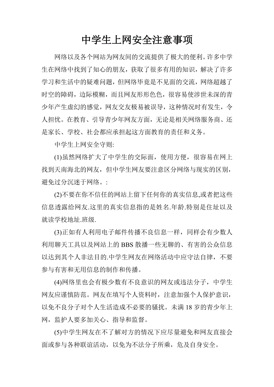 中学生上网安全注意事项_第1页