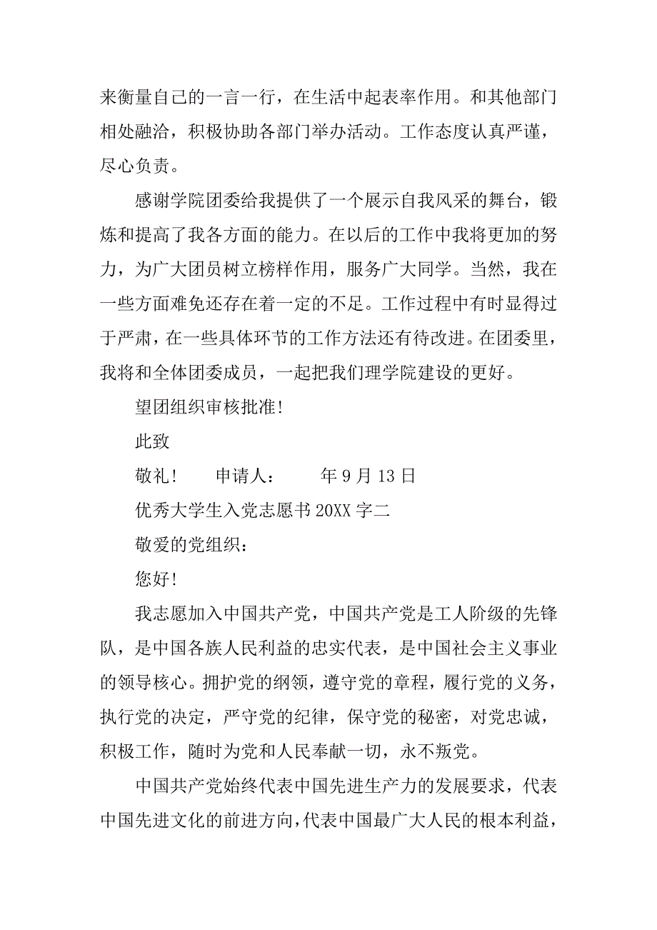 优秀大学生20xx字入党志愿书_第3页