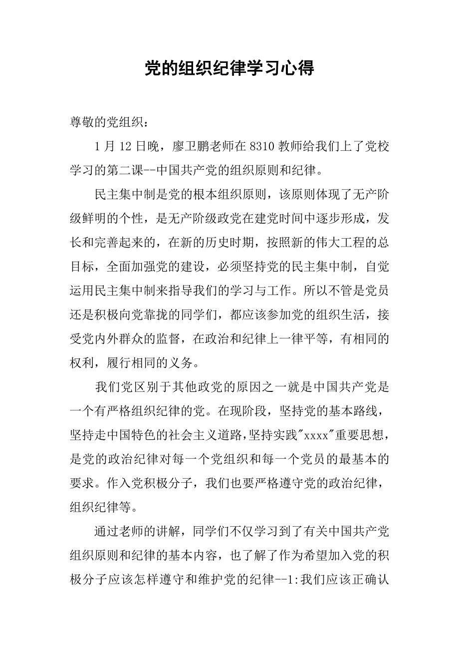 党的组织纪律学习心得_第1页