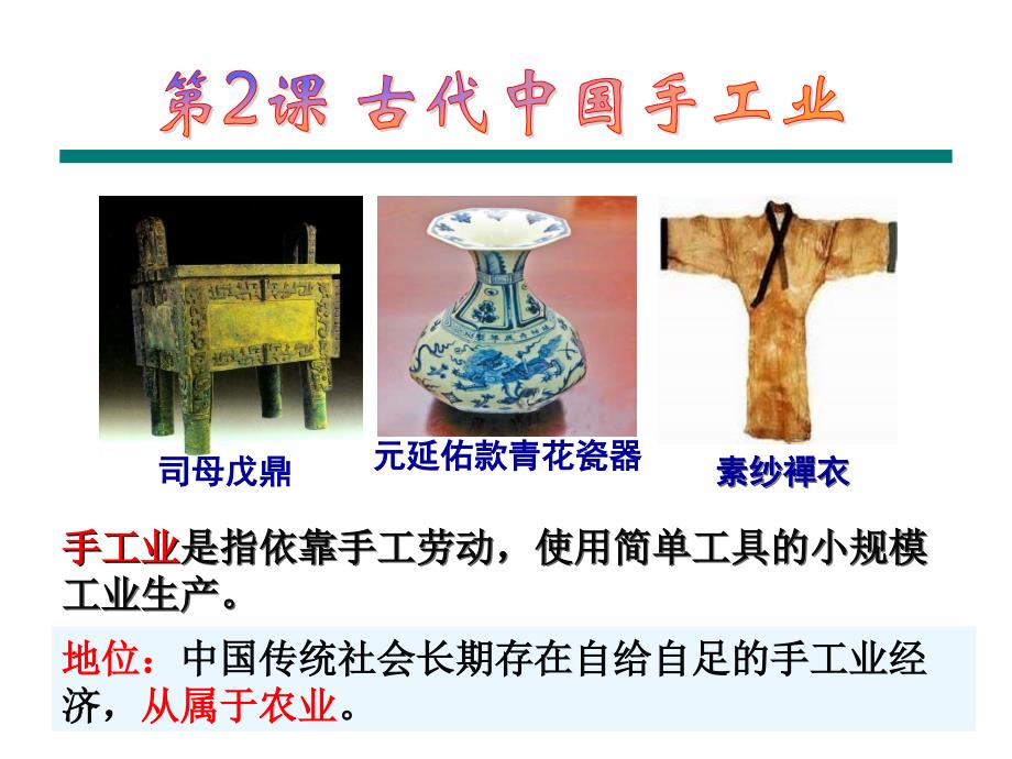 wy古代中国手工业经济_第1页