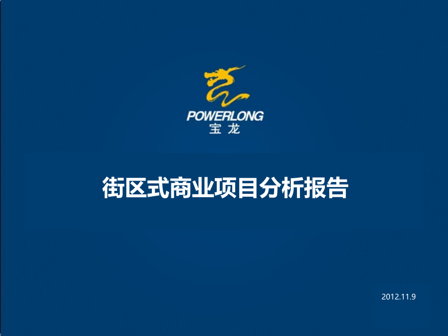 街区式商业项目分析_第1页