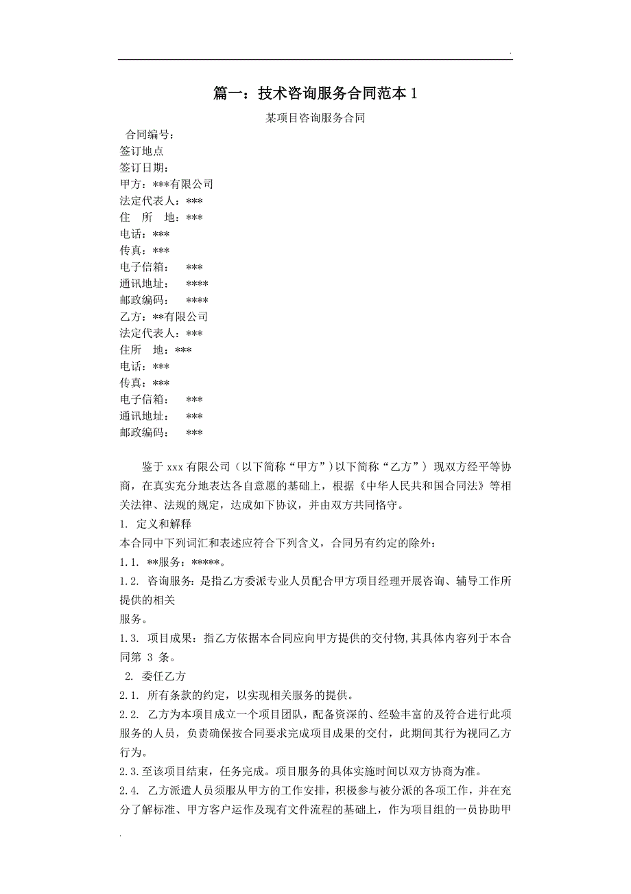 技术咨询类服务合同范本_第1页