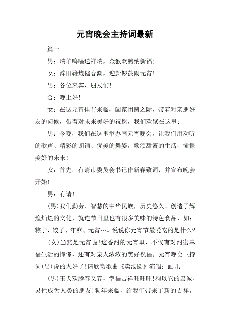 元宵晚会主持词最新_第1页