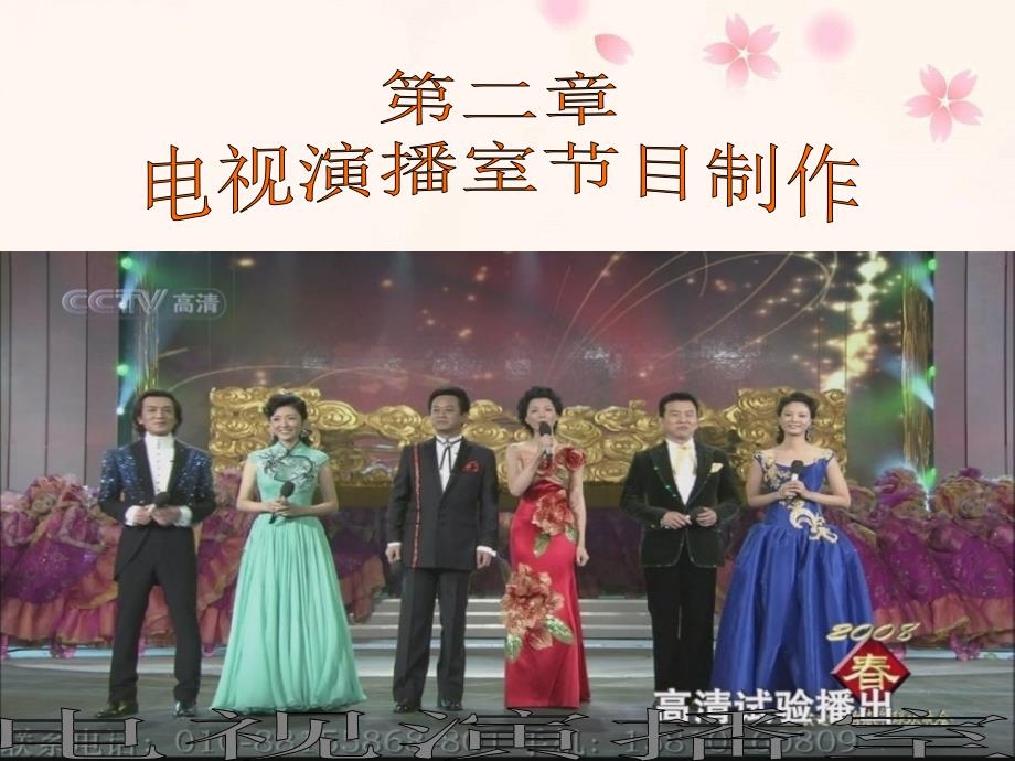 电视演播室节目制作_第1页
