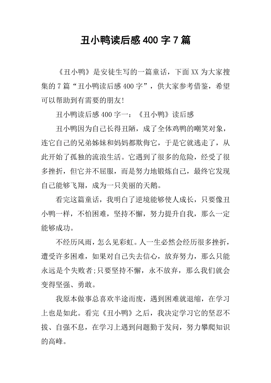 丑小鸭读后感400字7篇_第1页