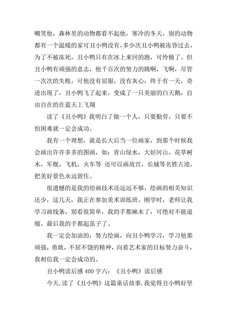 丑小鸭读后感400字7篇_第5页