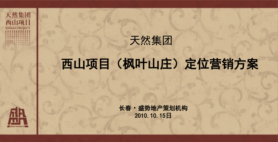 2010天然集团西山项目（枫叶山庄）定位营销方案_第1页