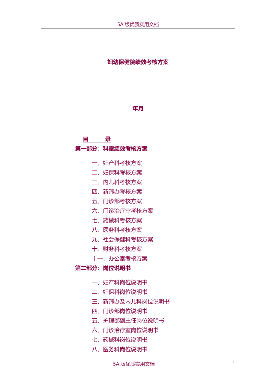 【5A文】妇幼保健院绩效考核方案_第1页