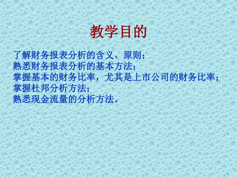 财务管理培训——财务报表分析（ppt44页_第2页