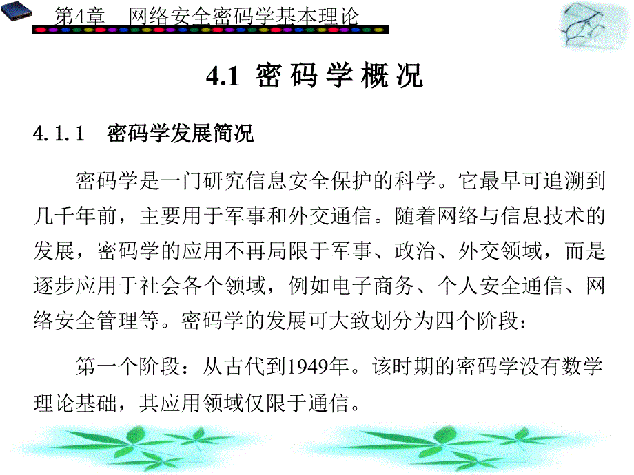 计算机网络信息安全理论与实践教程第4章_第2页