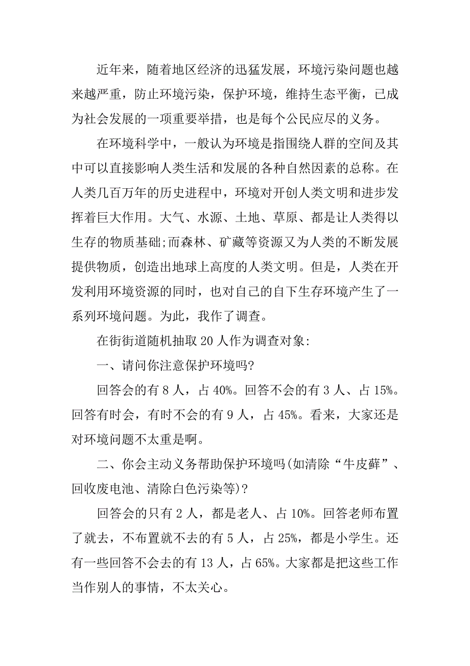 最新环境污染的社会调查报告模板_第3页