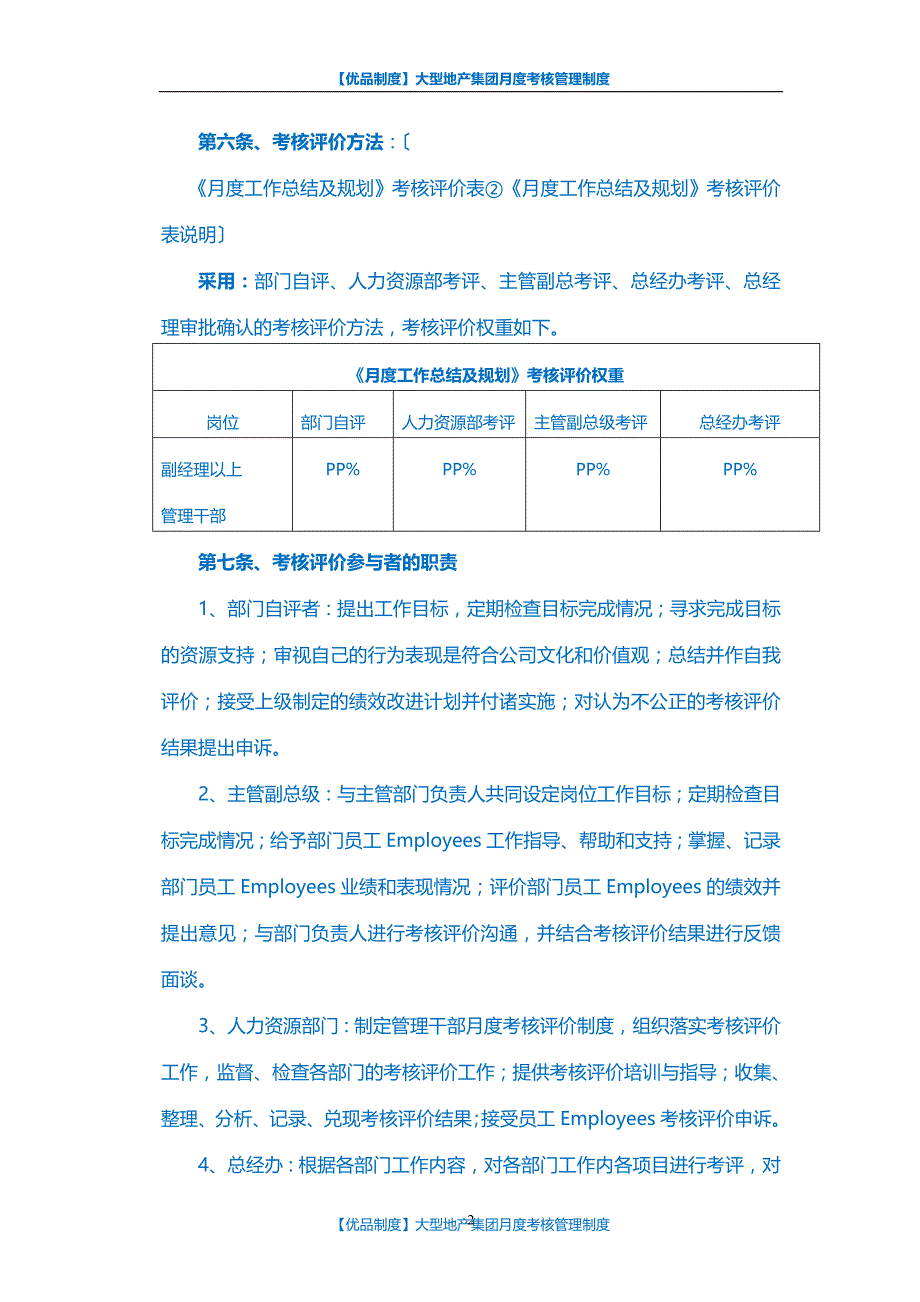 【优品制度】大型地产集团月度考核管理制度_第2页