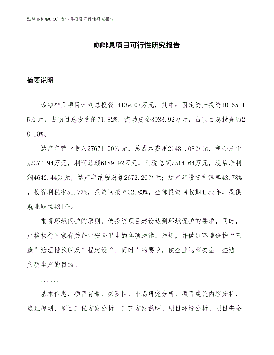 （模板）咖啡具项目可行性研究报告_第1页