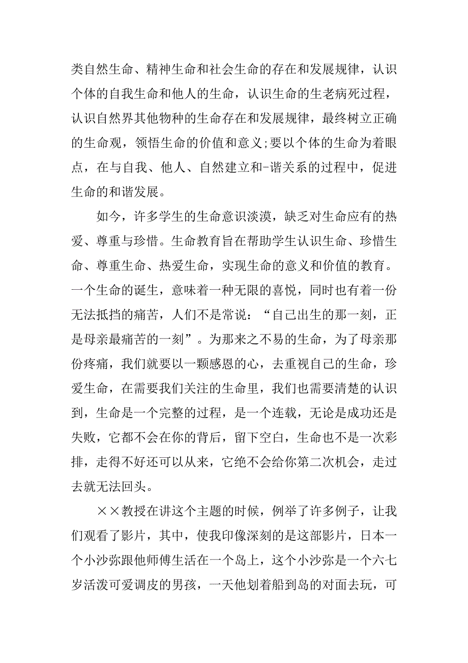 最新教师三生教育心得体会范文_第2页