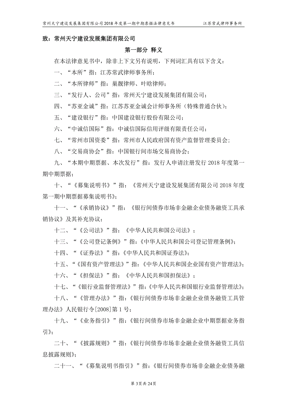 常州天宁建设发展集团有限公司2018年度第一期中期票据法律意见书(更新)_第3页