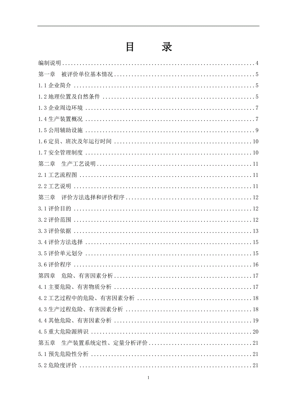 化工企业安全评价报告(标准范文)_第1页