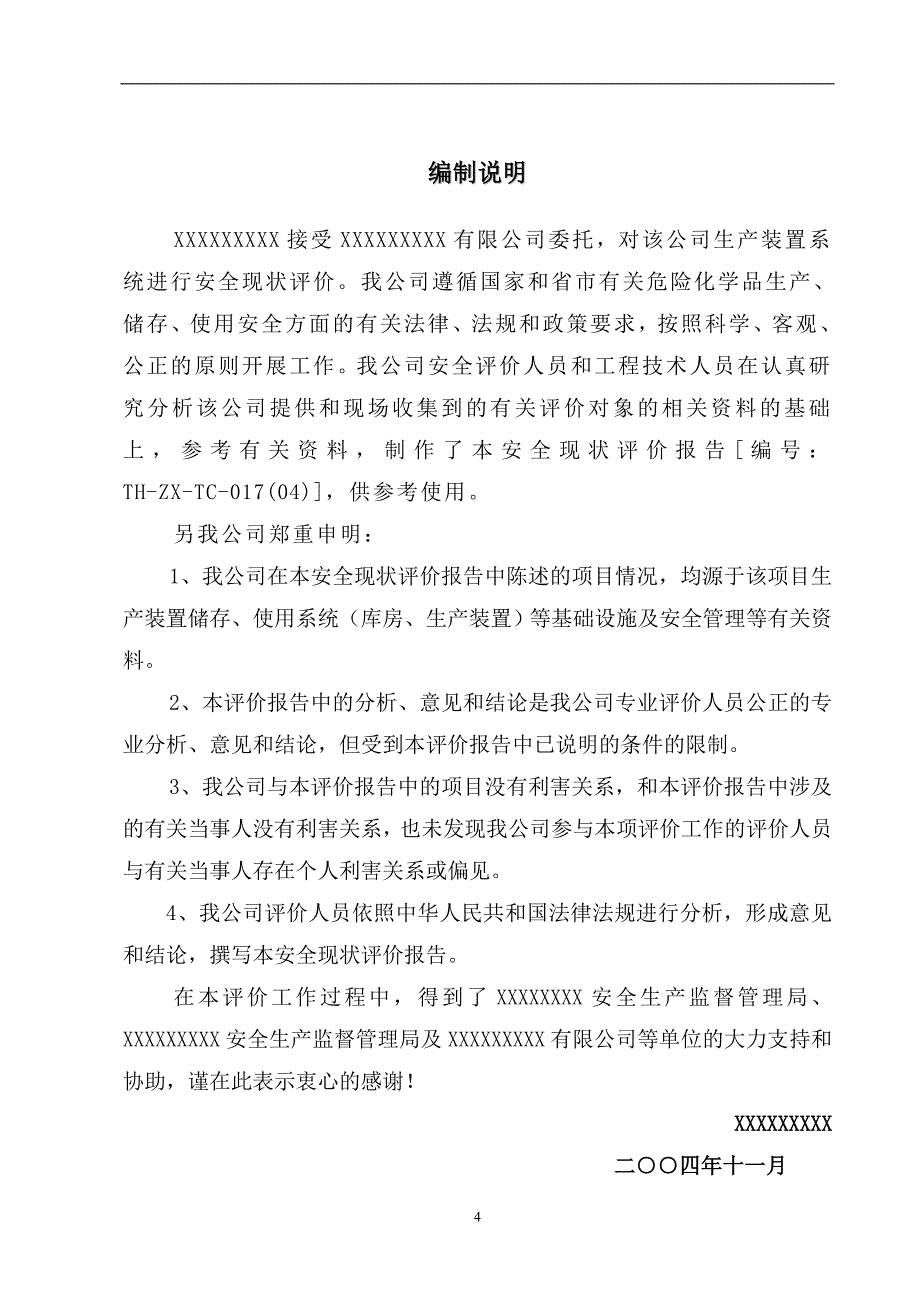 化工企业安全评价报告(标准范文)_第4页