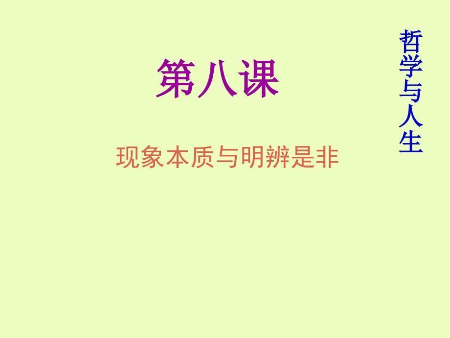 现象本质与明辨是非-1_第1页