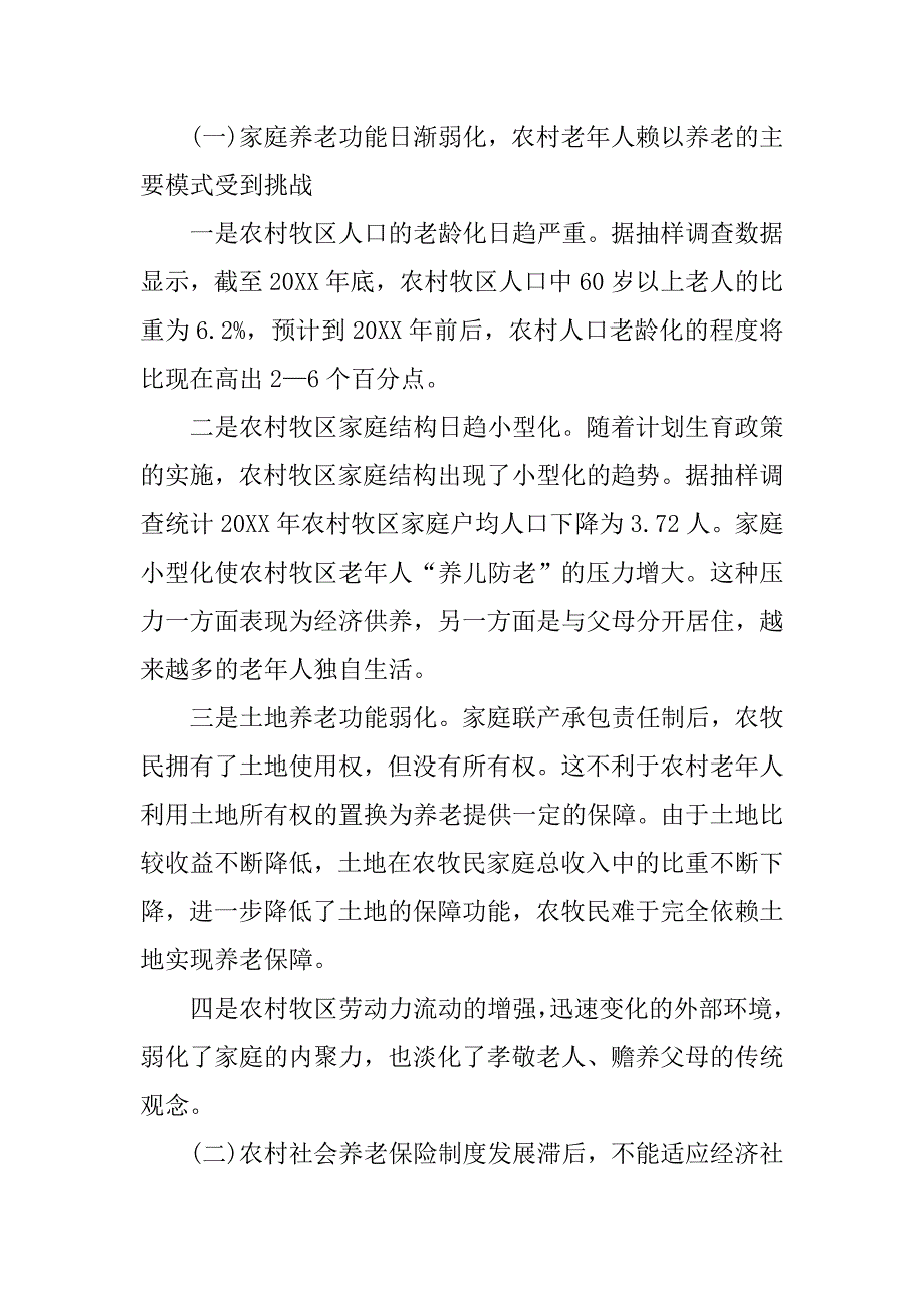 关于农村养老的调研报告_第2页