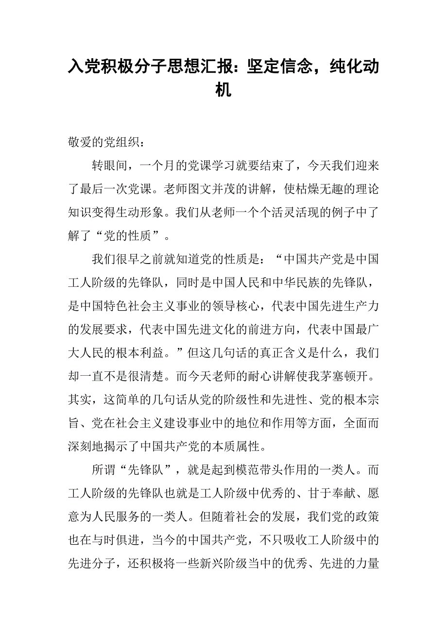 入党积极分子思想汇报：坚定信念，纯化动机_第1页