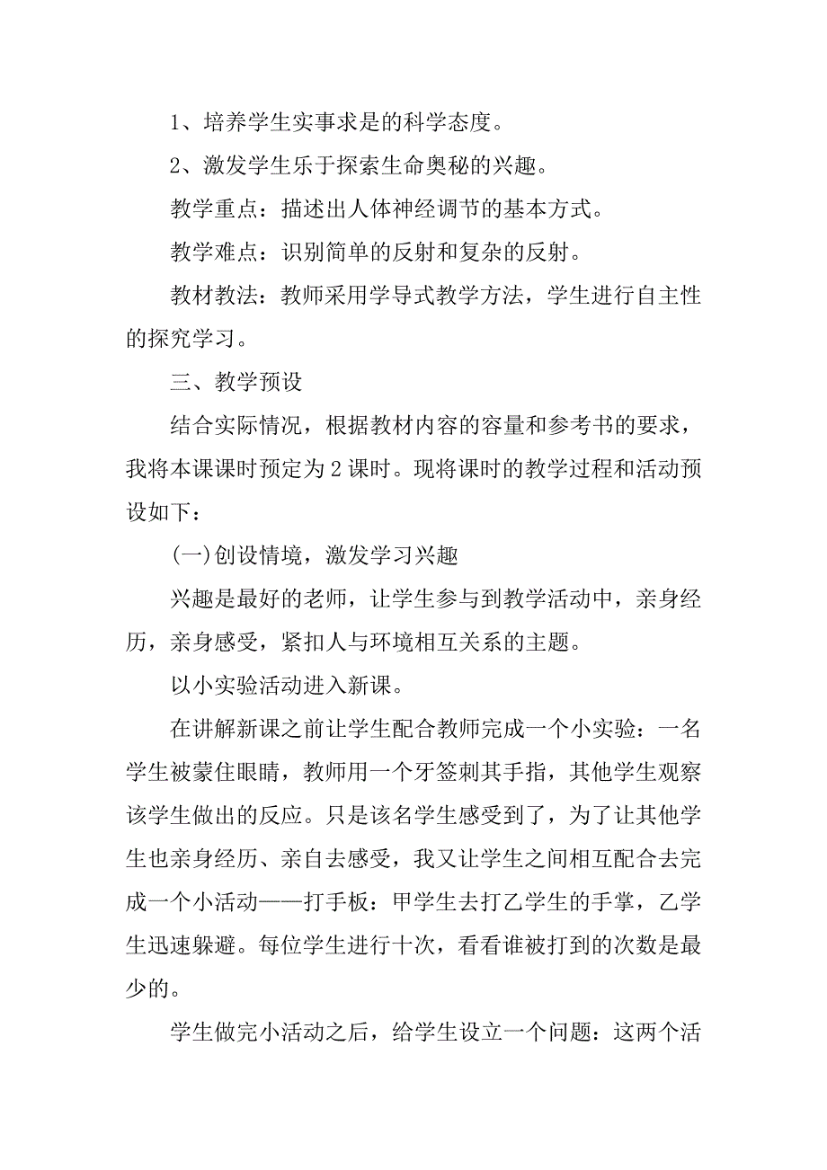 初中生物人教版七年级下册《神经调节的基本方式》说课稿范文_第3页