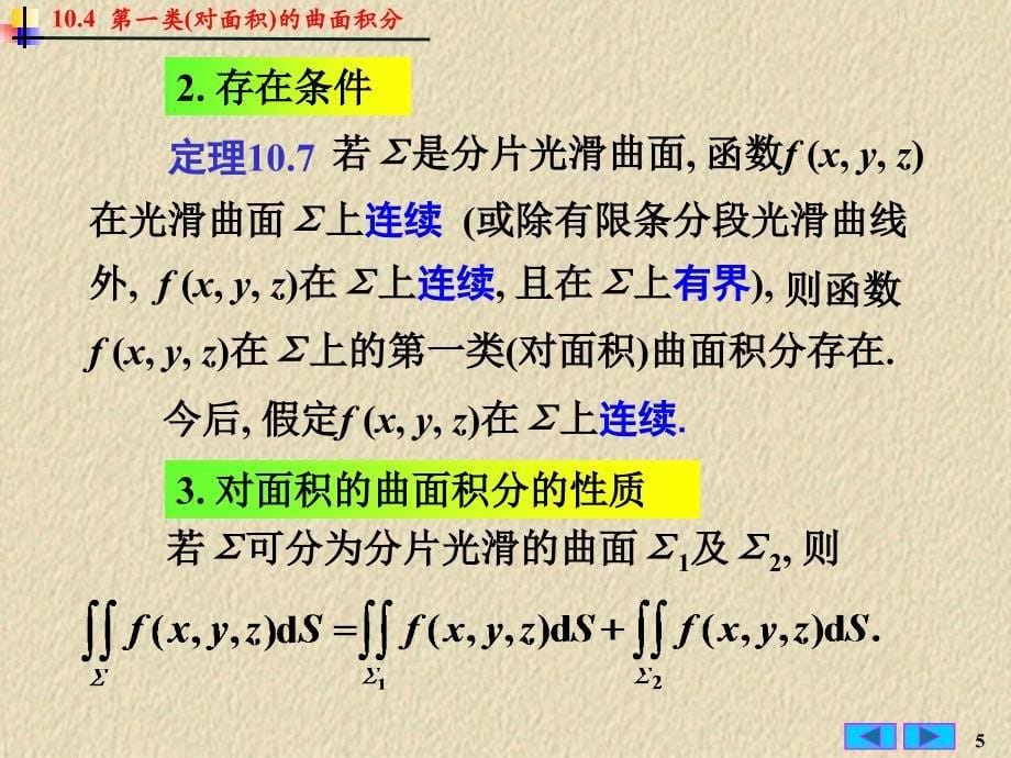 类对面积的曲面积分_第5页