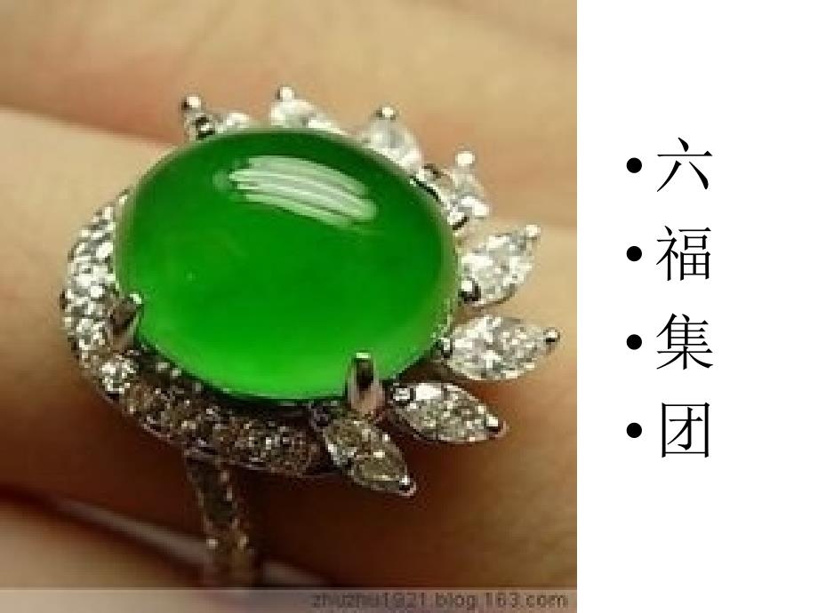 福珠宝介绍及分析_第1页