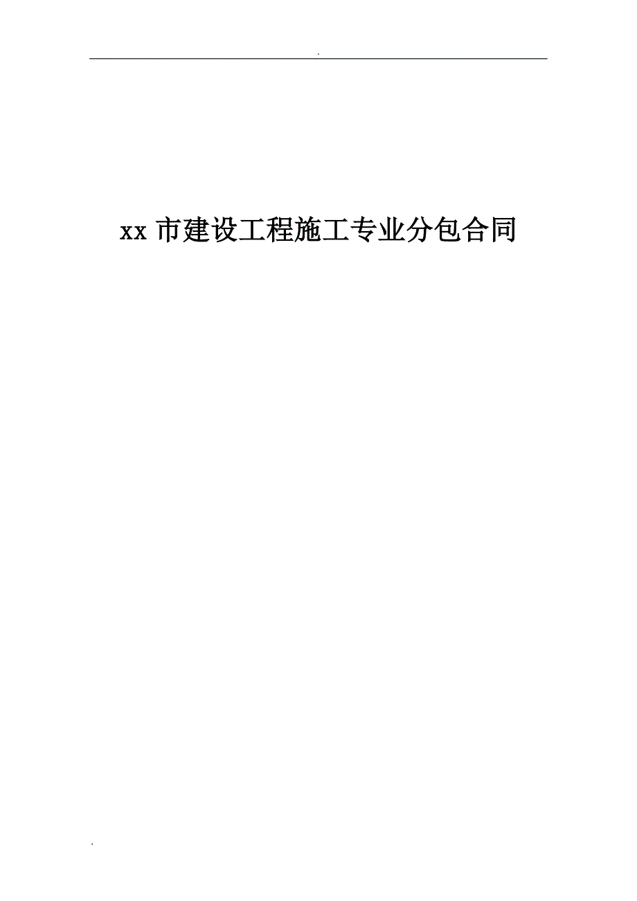 xx市建设工程施工专业分包合同_第1页