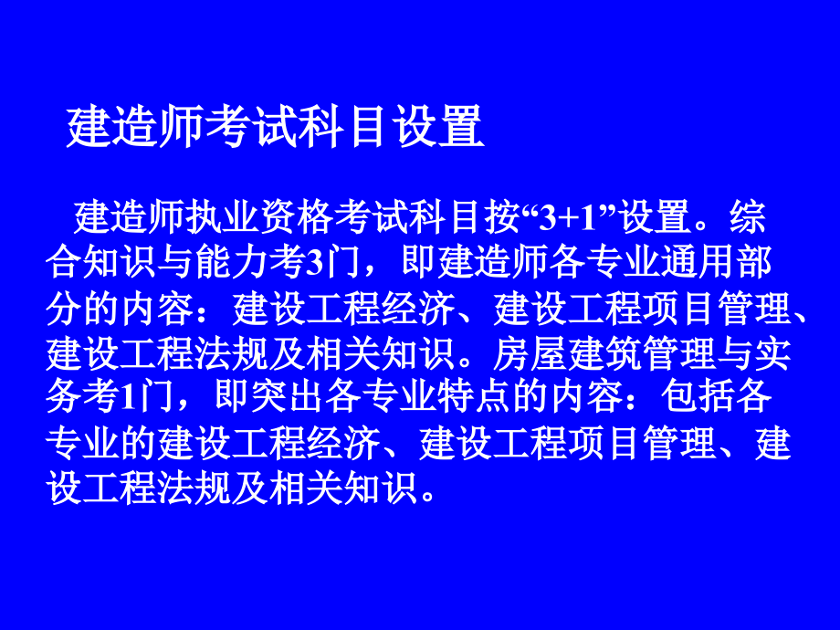 级注册建造师执业资格考试考试大纲_第3页