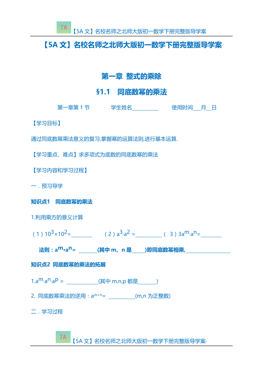 【5A文】名校名师之北师大版初一数学下册完整版导学案_第1页