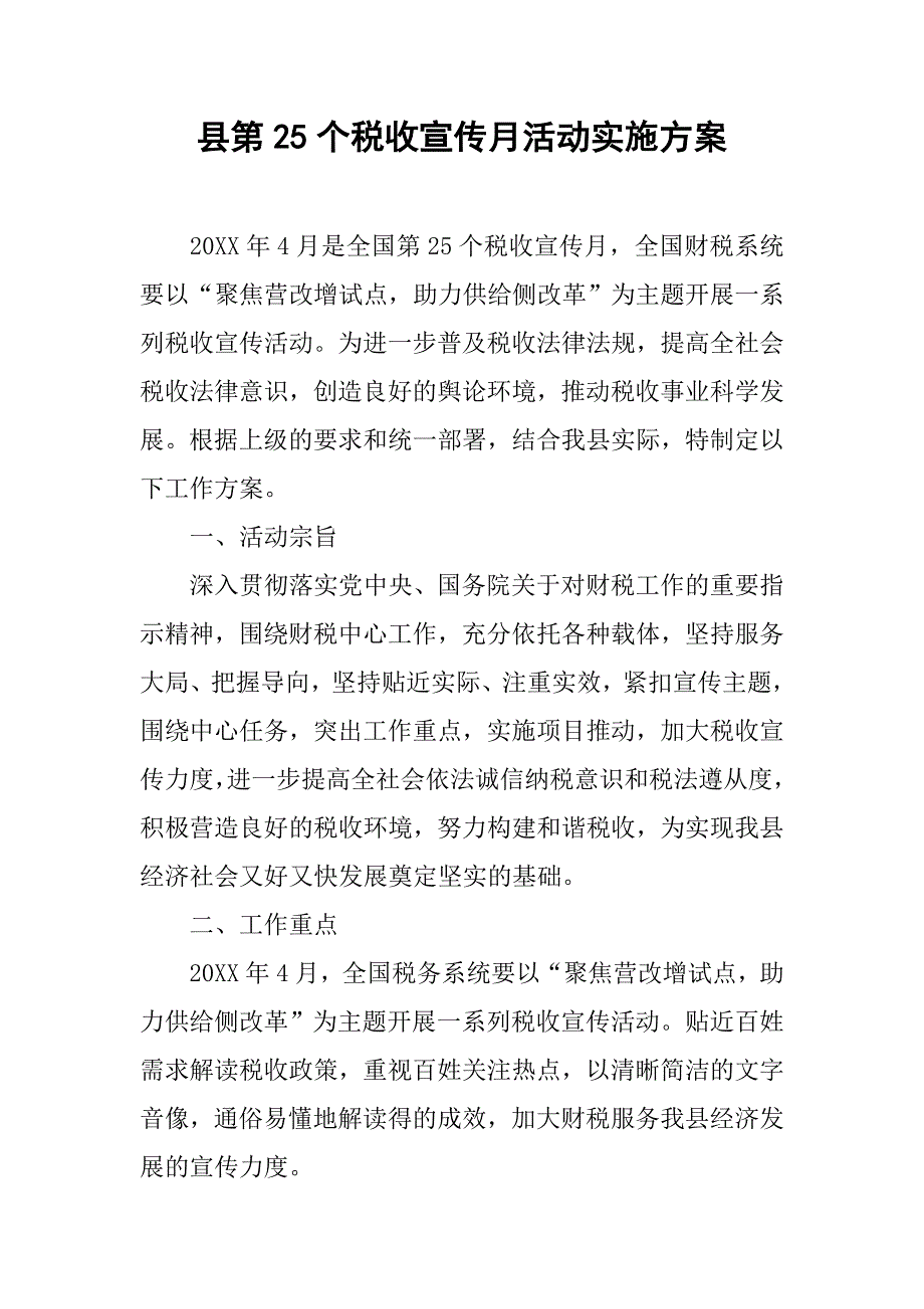 县第25个税收宣传月活动实施_第1页