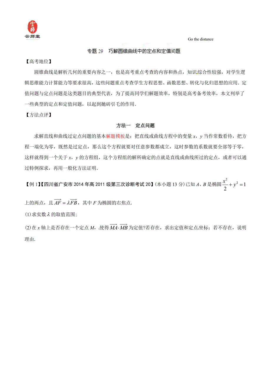 专题08-巧解圆锥曲线中的定点和定值问题-备战2015高考技巧大全之高中数学巧学巧解巧用(解析版)_第1页