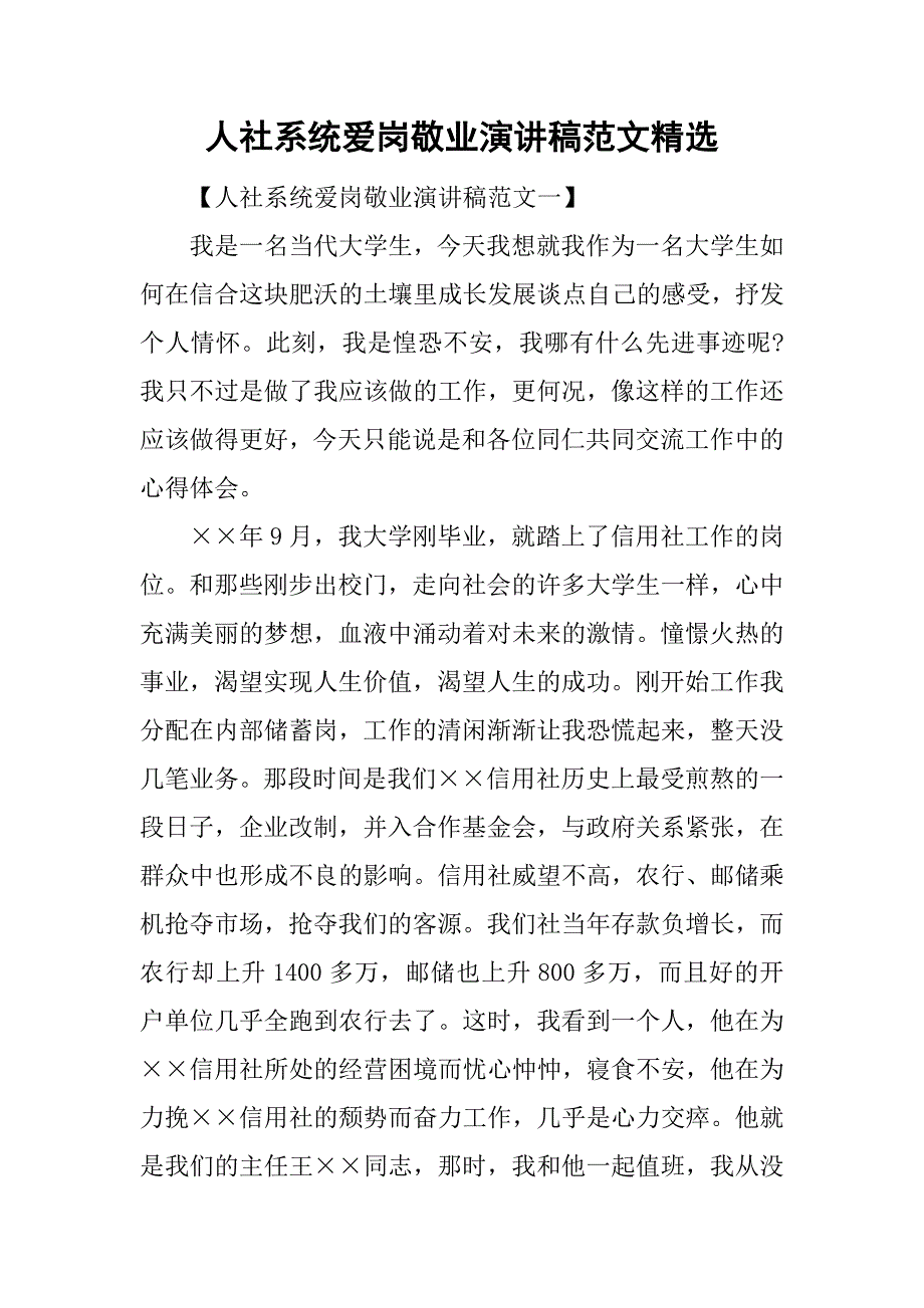 人社系统爱岗敬业演讲稿范文精选_第1页