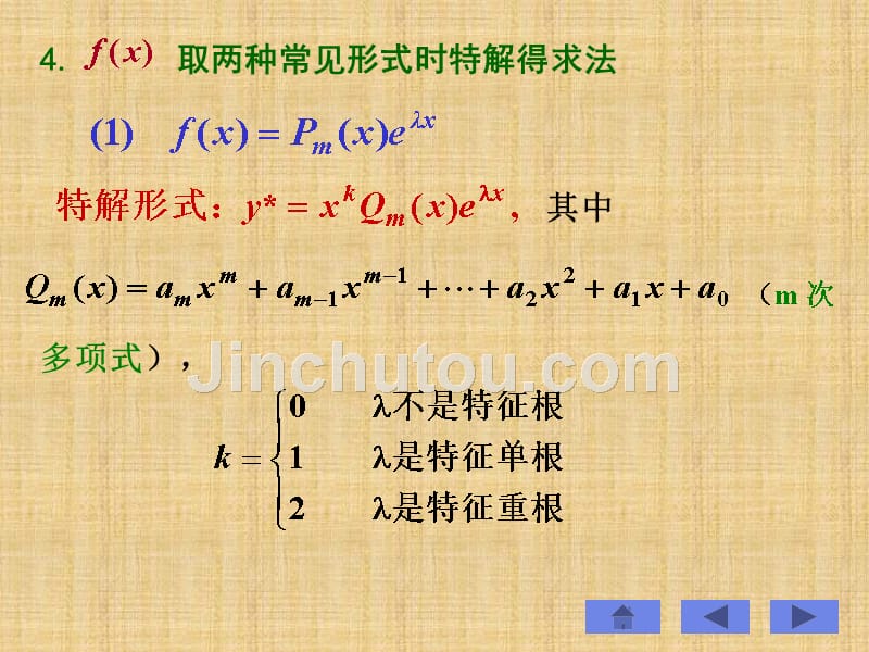 阶常系数线性非齐次微分方程小结与作业_第3页