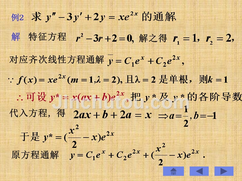 阶常系数线性非齐次微分方程小结与作业_第5页