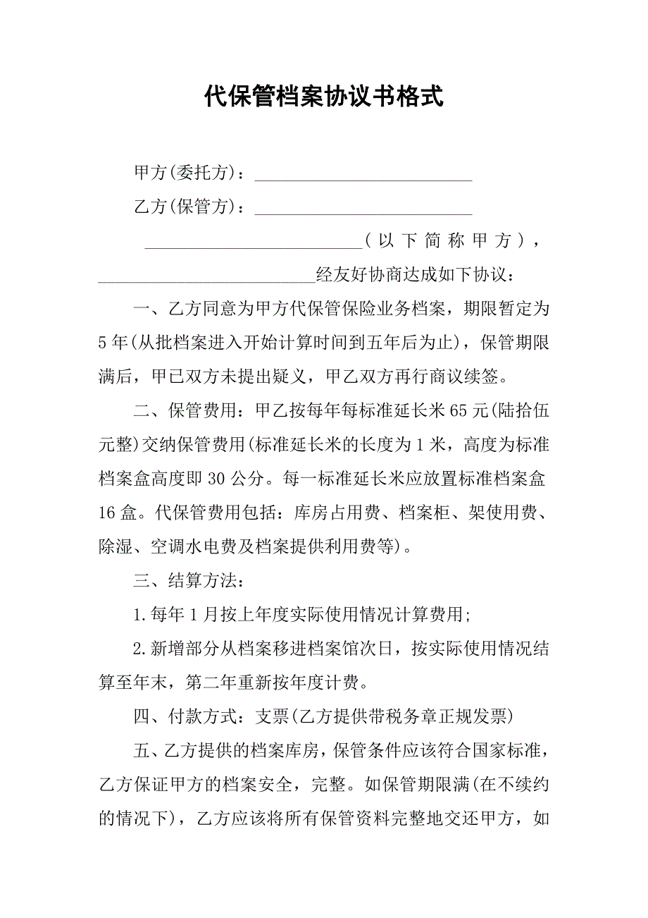 代保管档案协议书格式_第1页