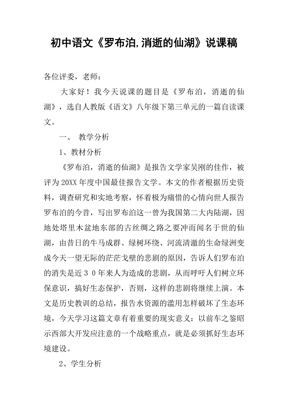 初中语文《罗布泊,消逝的仙湖》说课稿_第1页